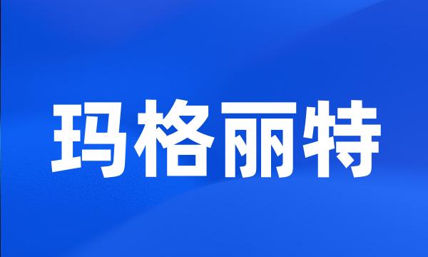 玛格丽特