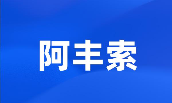 阿丰索