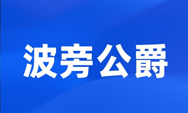 波旁公爵