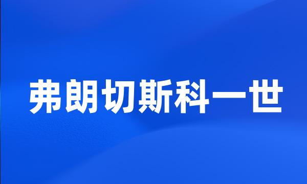 弗朗切斯科一世