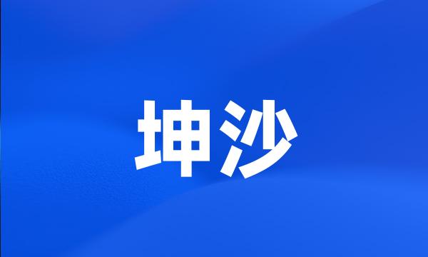 坤沙