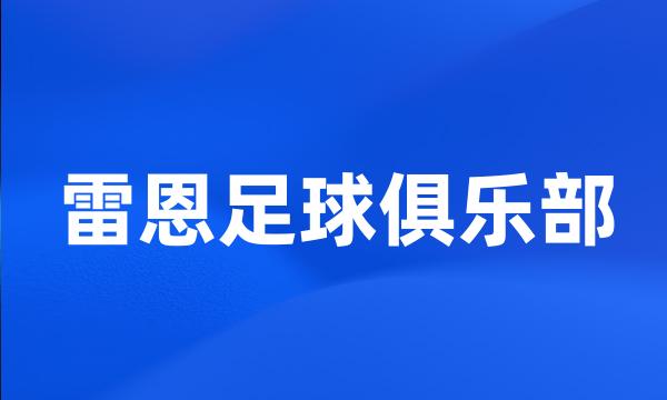 雷恩足球俱乐部