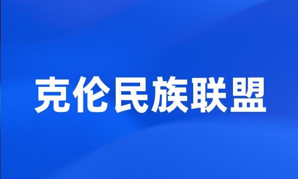 克伦民族联盟