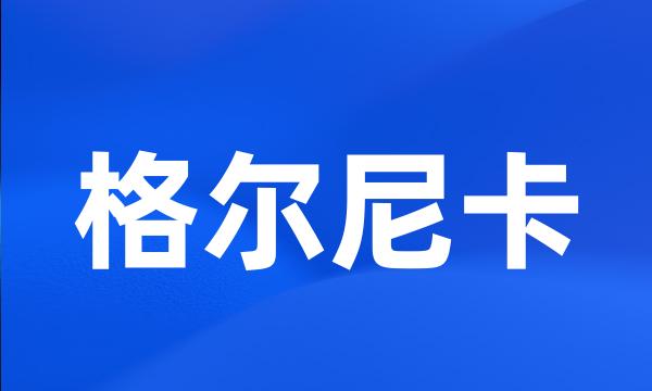 格尔尼卡