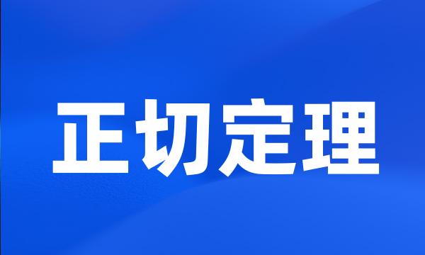 正切定理