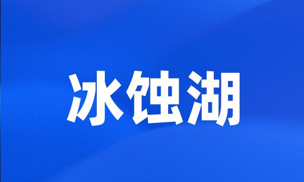 冰蚀湖