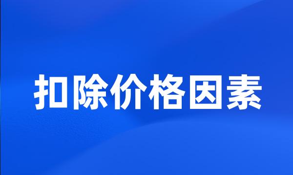 扣除价格因素