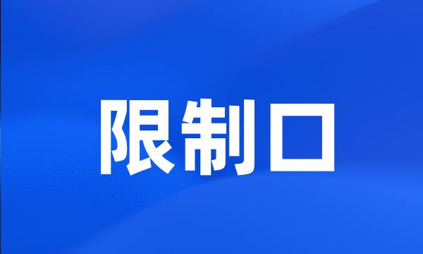 限制口