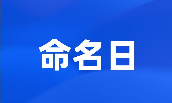 命名日