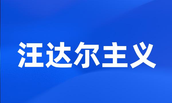 汪达尔主义