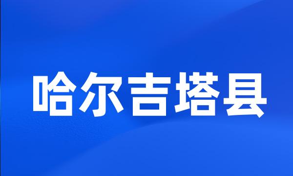 哈尔吉塔县