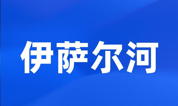 伊萨尔河