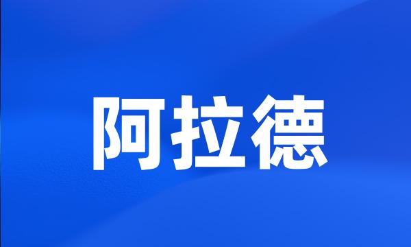 阿拉德