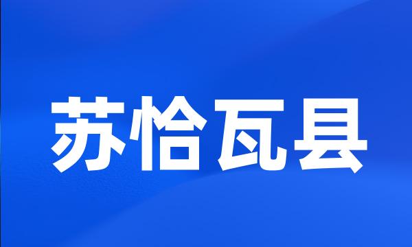 苏恰瓦县