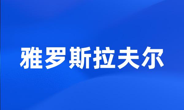 雅罗斯拉夫尔