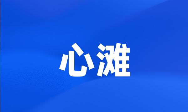 心滩