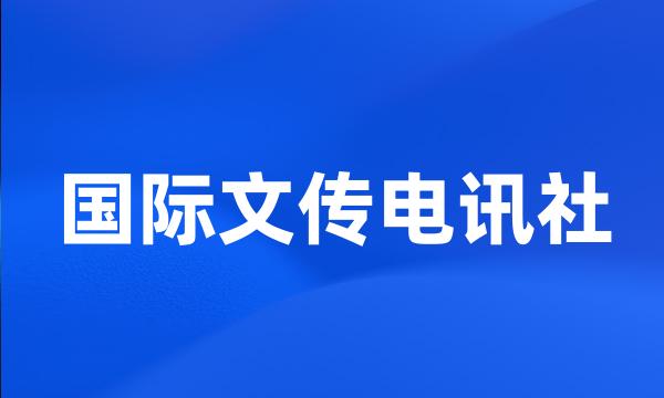 国际文传电讯社