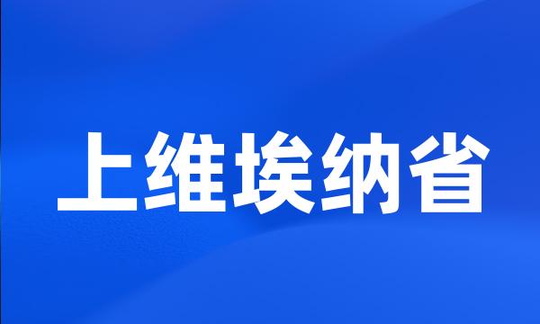 上维埃纳省