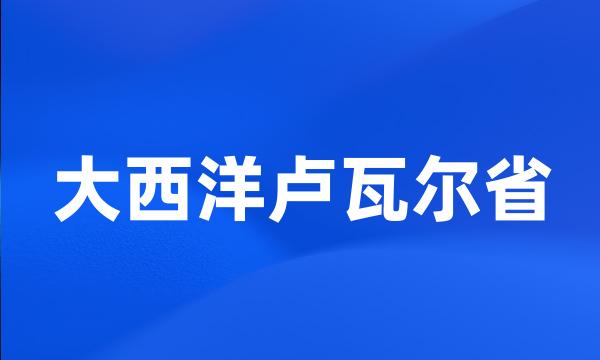 大西洋卢瓦尔省