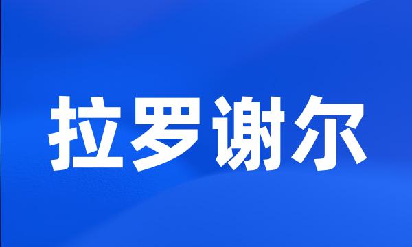 拉罗谢尔