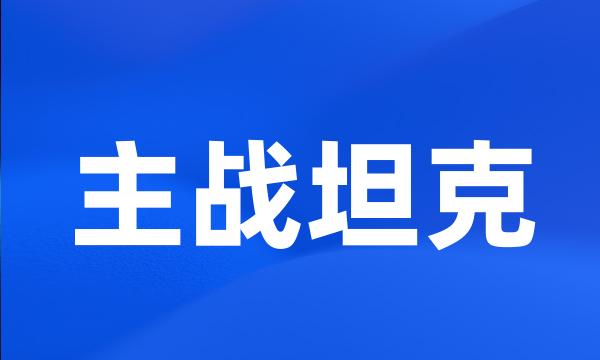 主战坦克