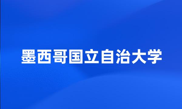 墨西哥国立自治大学