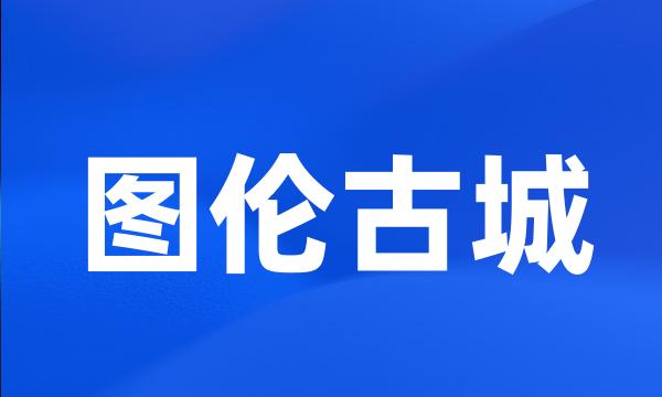 图伦古城