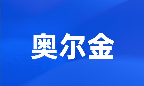 奥尔金