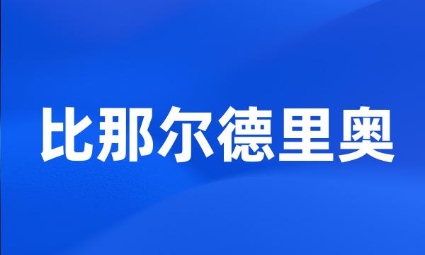 比那尔德里奥