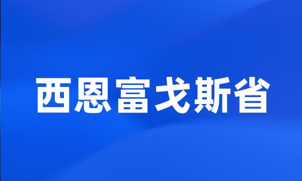 西恩富戈斯省