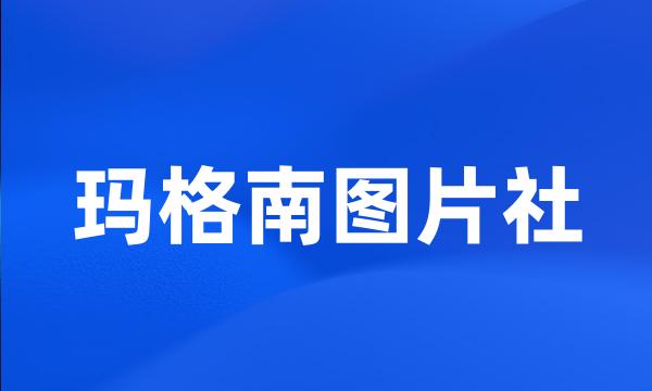 玛格南图片社