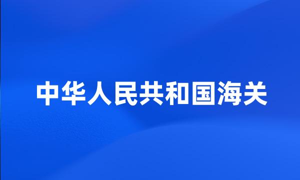 中华人民共和国海关