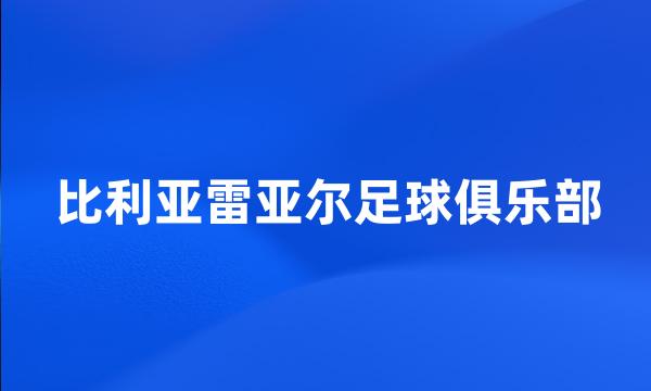 比利亚雷亚尔足球俱乐部