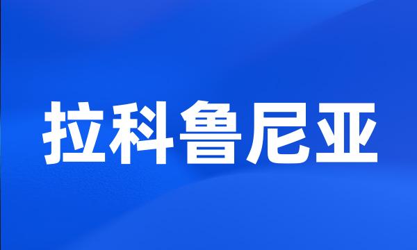 拉科鲁尼亚