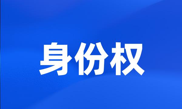 身份权