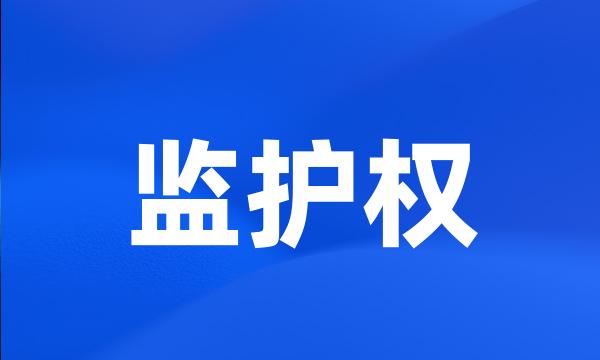 监护权