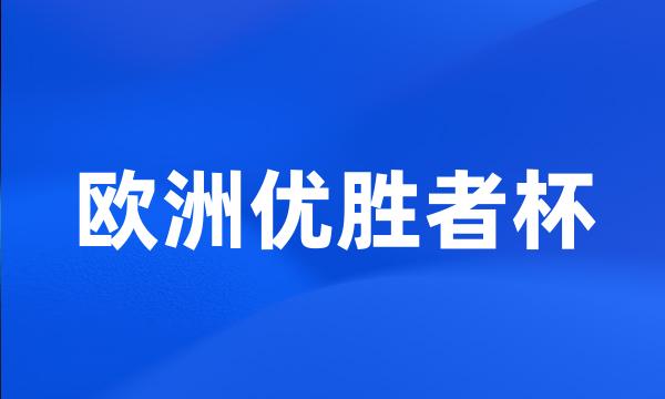 欧洲优胜者杯