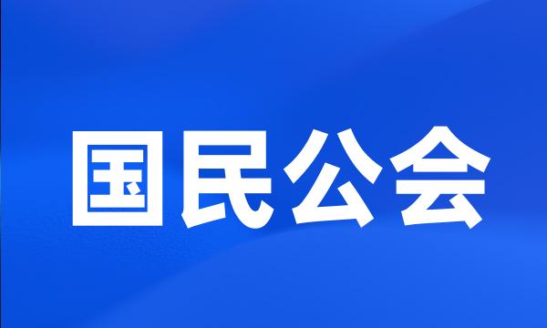 国民公会