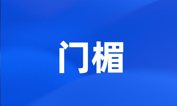 门楣