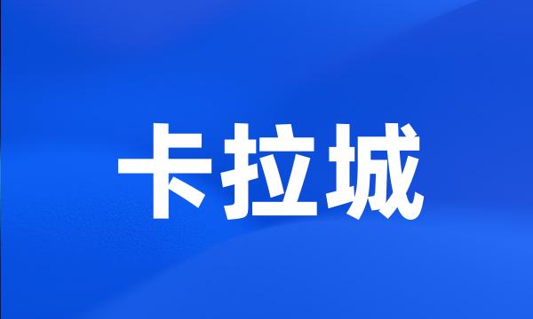 卡拉城