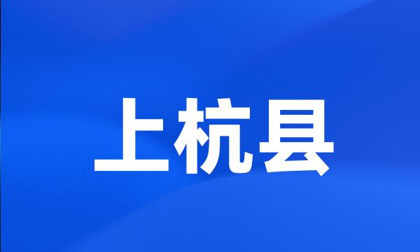 上杭县