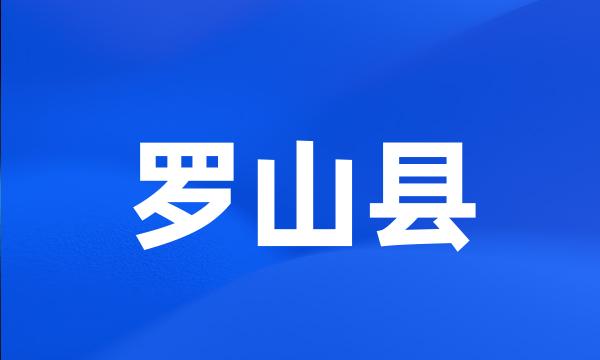 罗山县