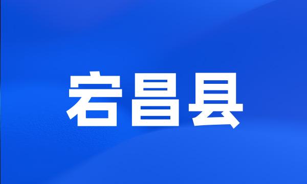 宕昌县