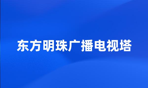 东方明珠广播电视塔