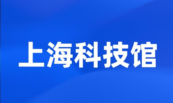 上海科技馆