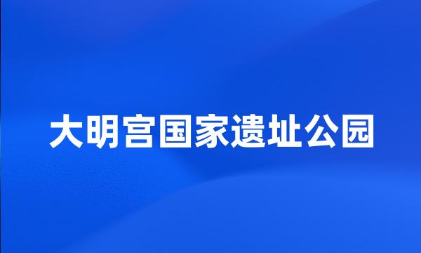 大明宫国家遗址公园