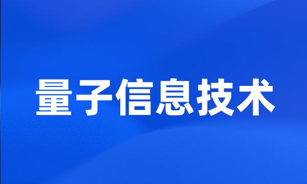 量子信息技术