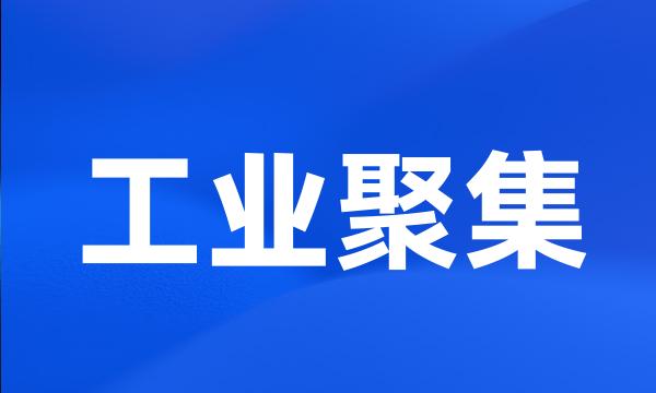 工业聚集