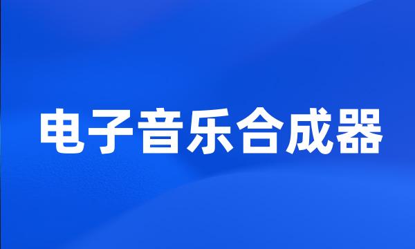 电子音乐合成器