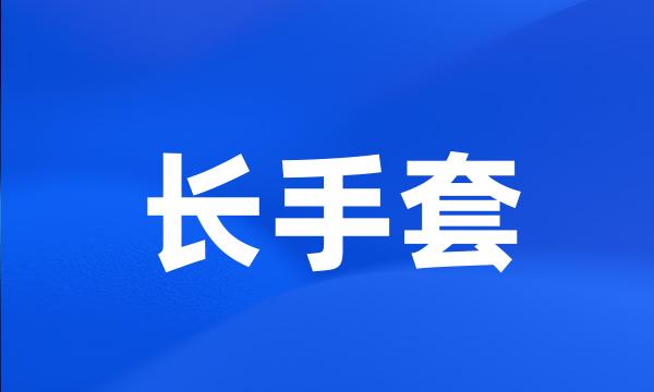 长手套